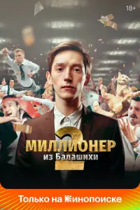 Миллионер из Балашихи русский сериал